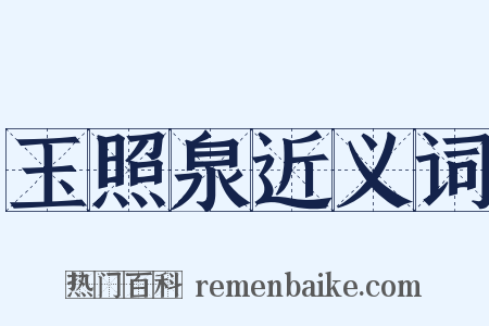 玉照泉近义词是什么意思的图片